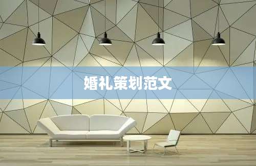 婚礼策划范文