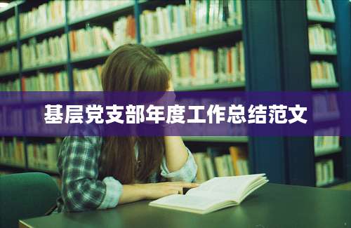 基层党支部年度工作总结范文