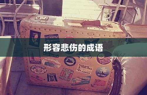 形容悲伤的成语