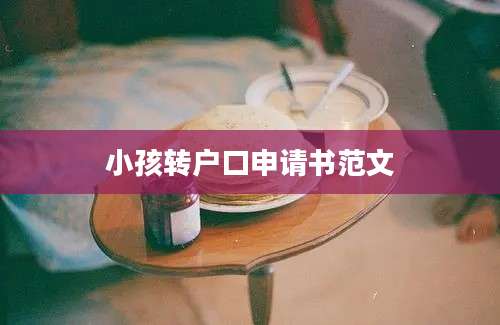 小孩转户口申请书范文