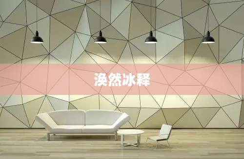 涣然冰释