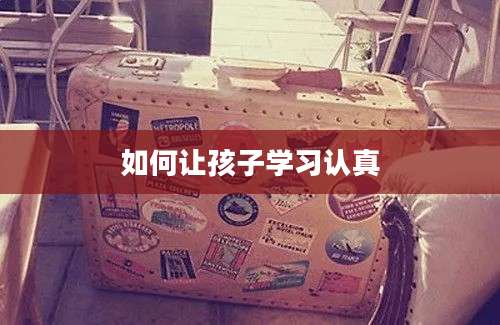 如何让孩子学习认真