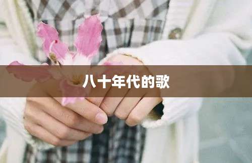 八十年代的歌