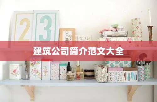 建筑公司简介范文大全