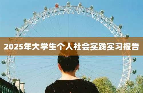 2025年大学生个人社会实践实习报告