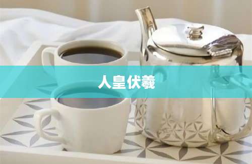 人皇伏羲
