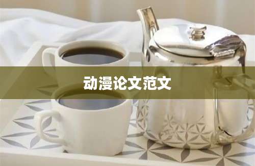 动漫论文范文