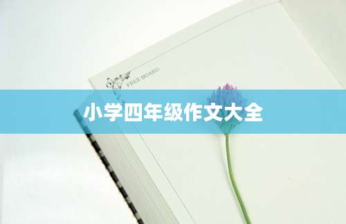 小学四年级作文大全