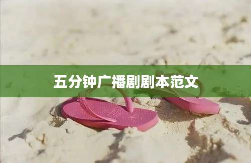 五分钟广播剧剧本范文