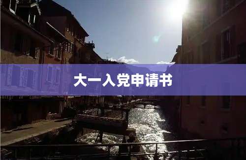 大一入党申请书