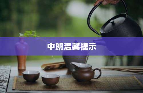 中班温馨提示