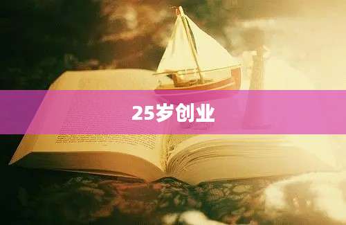 25岁创业