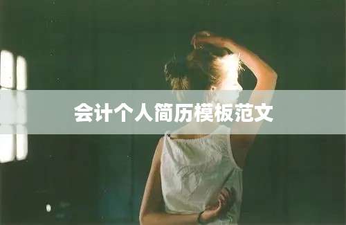 会计个人简历模板范文