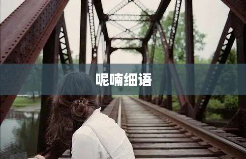呢喃细语