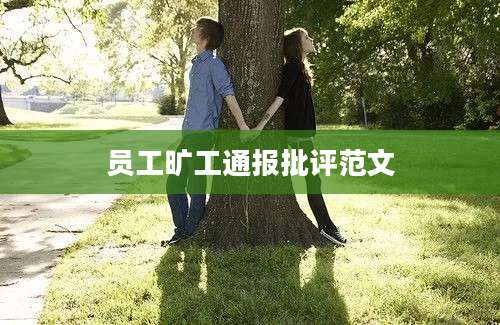 员工旷工通报批评范文