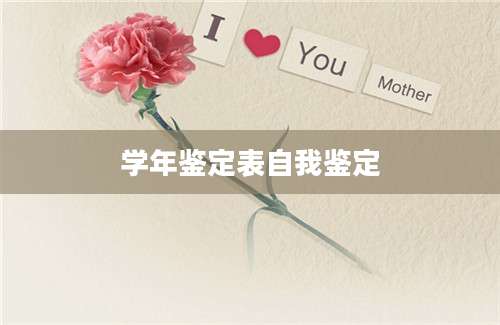 学年鉴定表自我鉴定