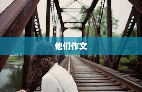 他们作文