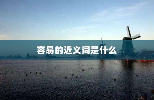 容易的近义词是什么