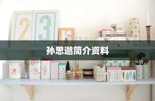 孙思邈简介资料
