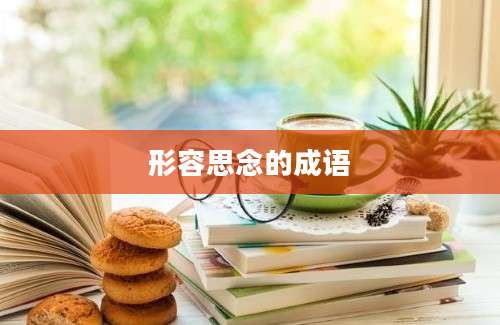 形容思念的成语