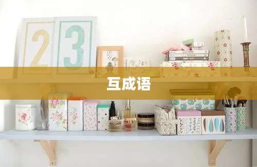 互成语