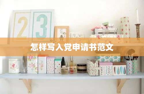 怎样写入党申请书范文