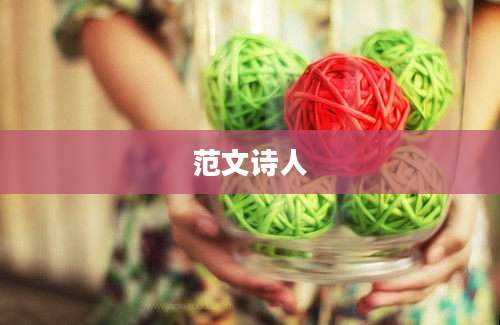 范文诗人