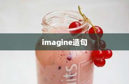 imagine造句