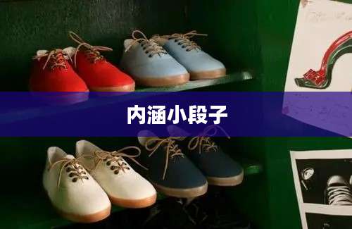 内涵小段子