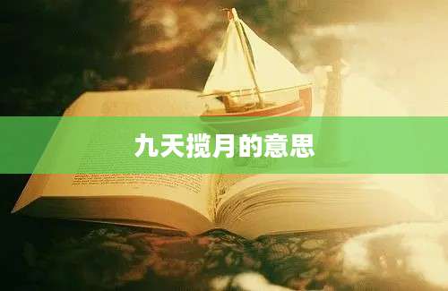 九天揽月的意思