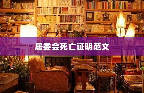 居委会死亡证明范文