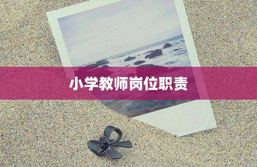 小学教师岗位职责
