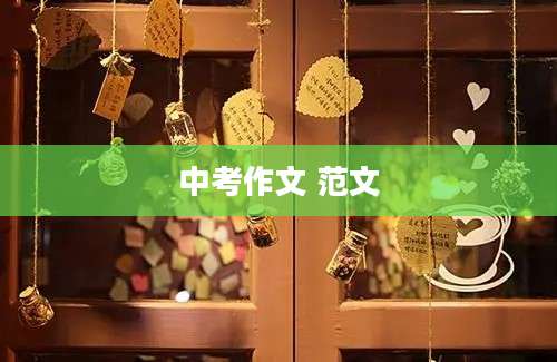 中考作文 范文