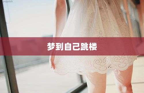 梦到自己跳楼