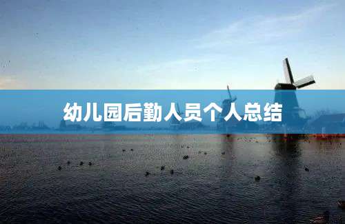 幼儿园后勤人员个人总结