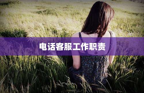 电话客服工作职责
