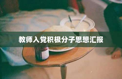 教师入党积极分子思想汇报