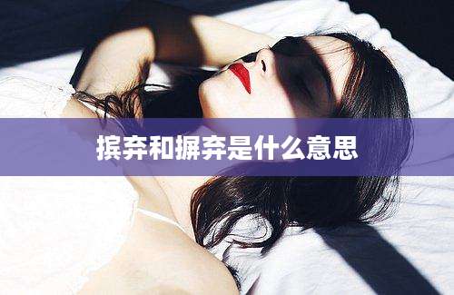 摈弃和摒弃是什么意思