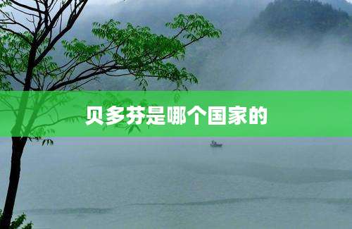 贝多芬是哪个国家的