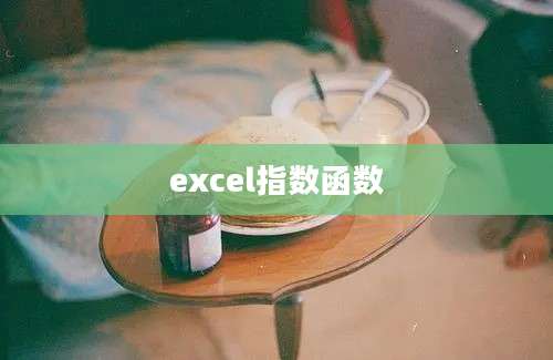 excel指数函数