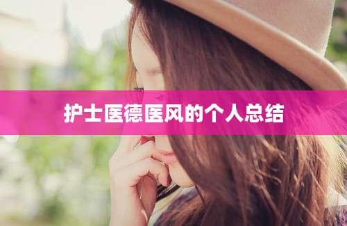 护士医德医风的个人总结