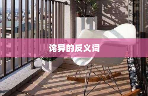 诧异的反义词
