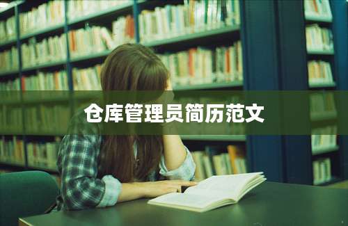 仓库管理员简历范文