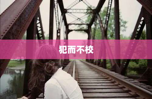 犯而不校