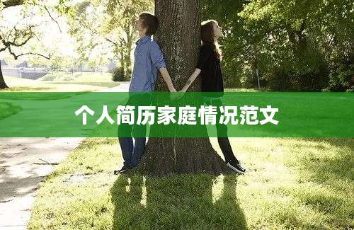 个人简历家庭情况范文