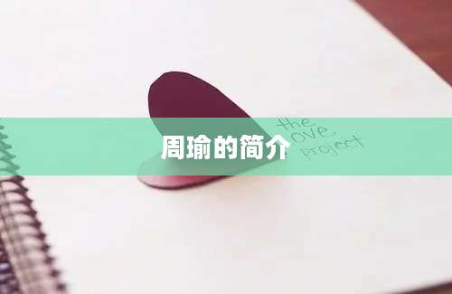 周瑜的简介
