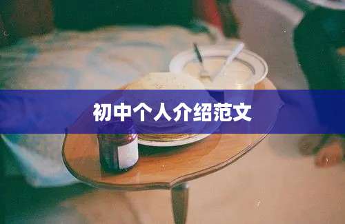 初中个人介绍范文