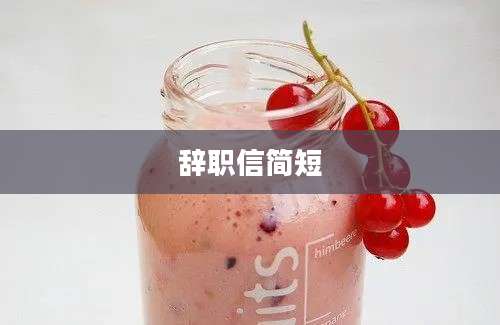 辞职信简短