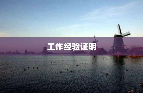 工作经验证明