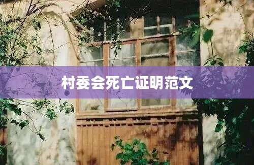 村委会死亡证明范文